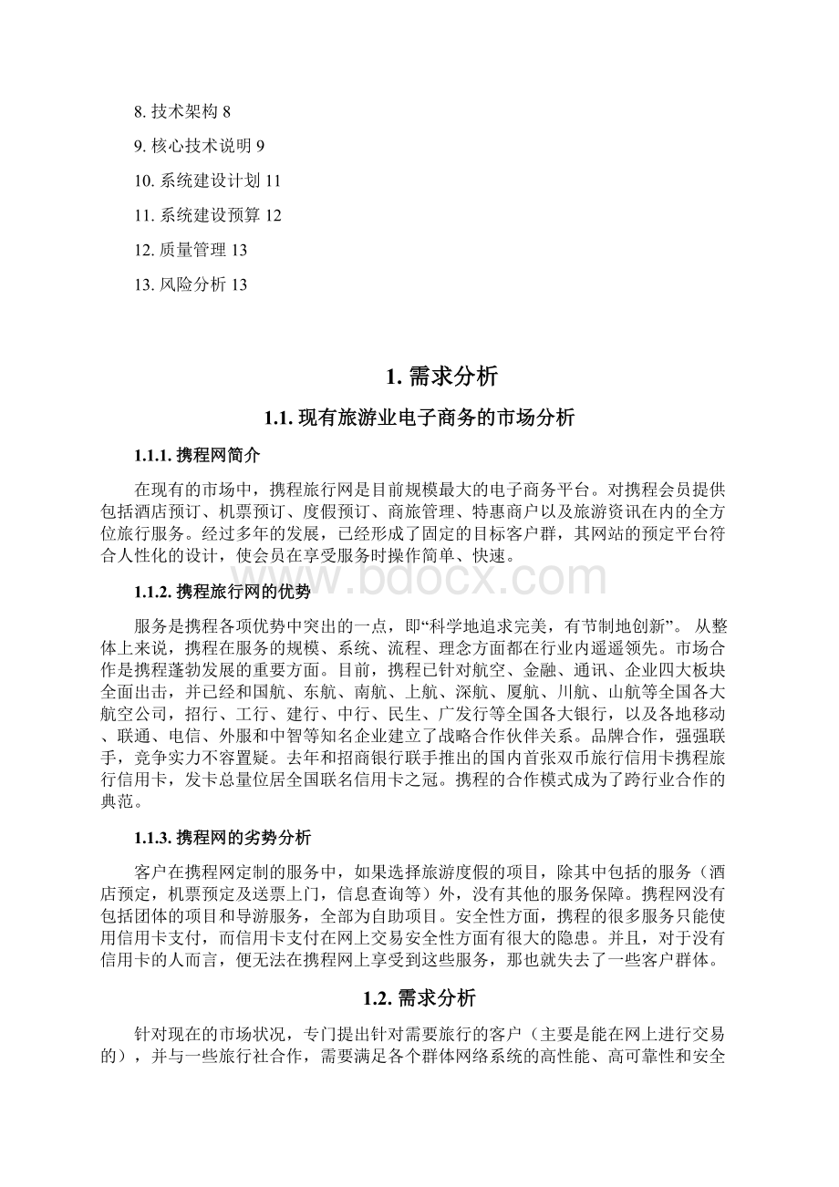 旅游行业电子商务系统建设及运营整体规划方案.docx_第2页