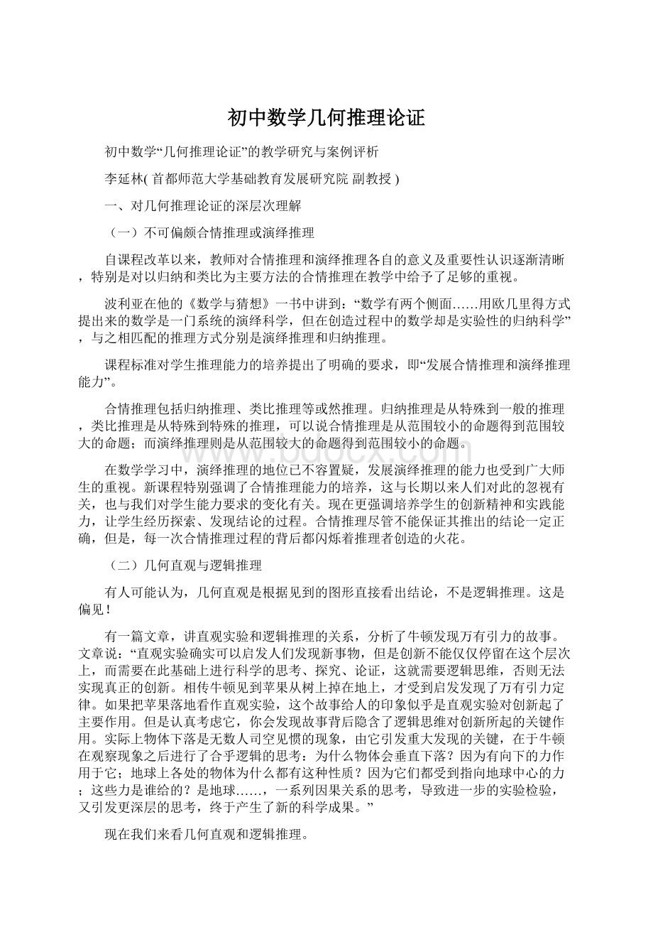 初中数学几何推理论证Word下载.docx_第1页