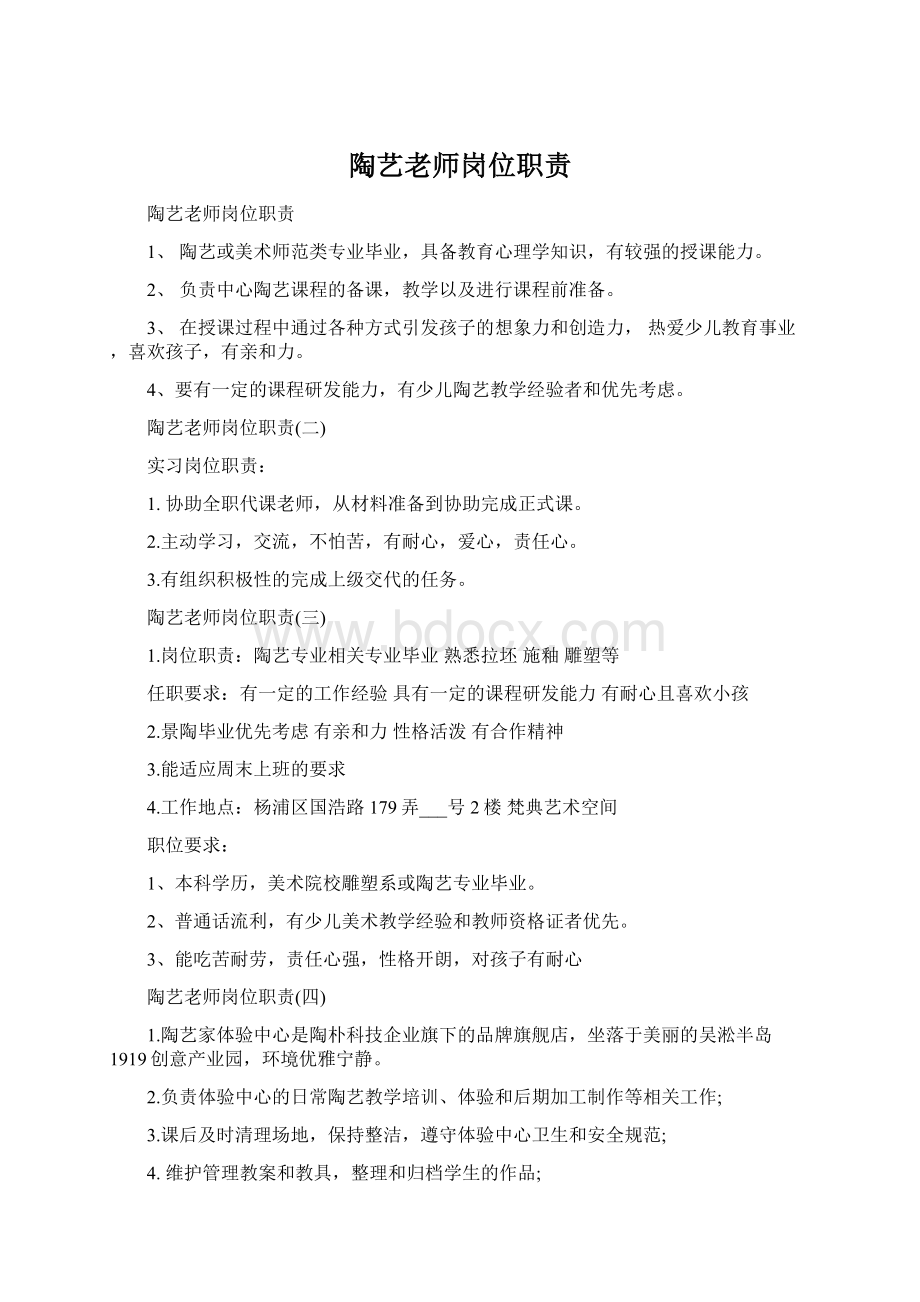 陶艺老师岗位职责Word格式.docx