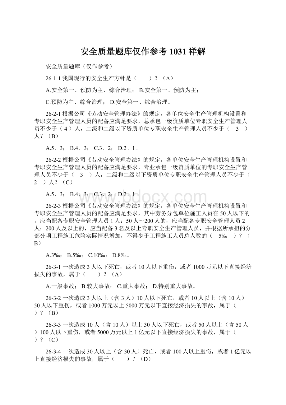 安全质量题库仅作参考 1031祥解Word文档格式.docx