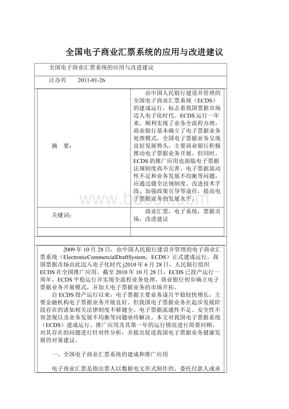 全国电子商业汇票系统的应用与改进建议Word下载.docx_第1页