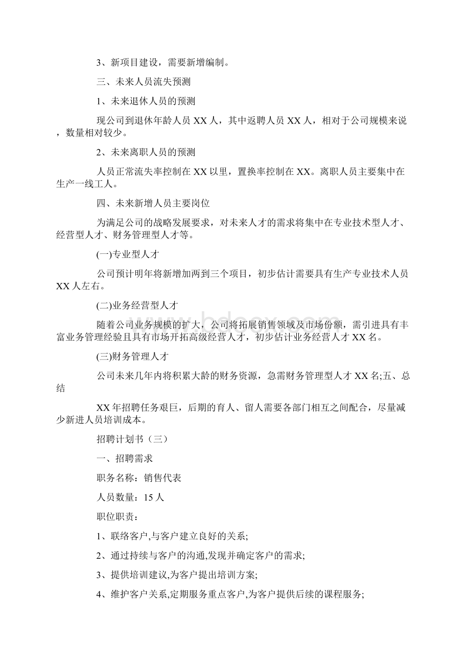 计划书招聘计划书Word格式.docx_第3页