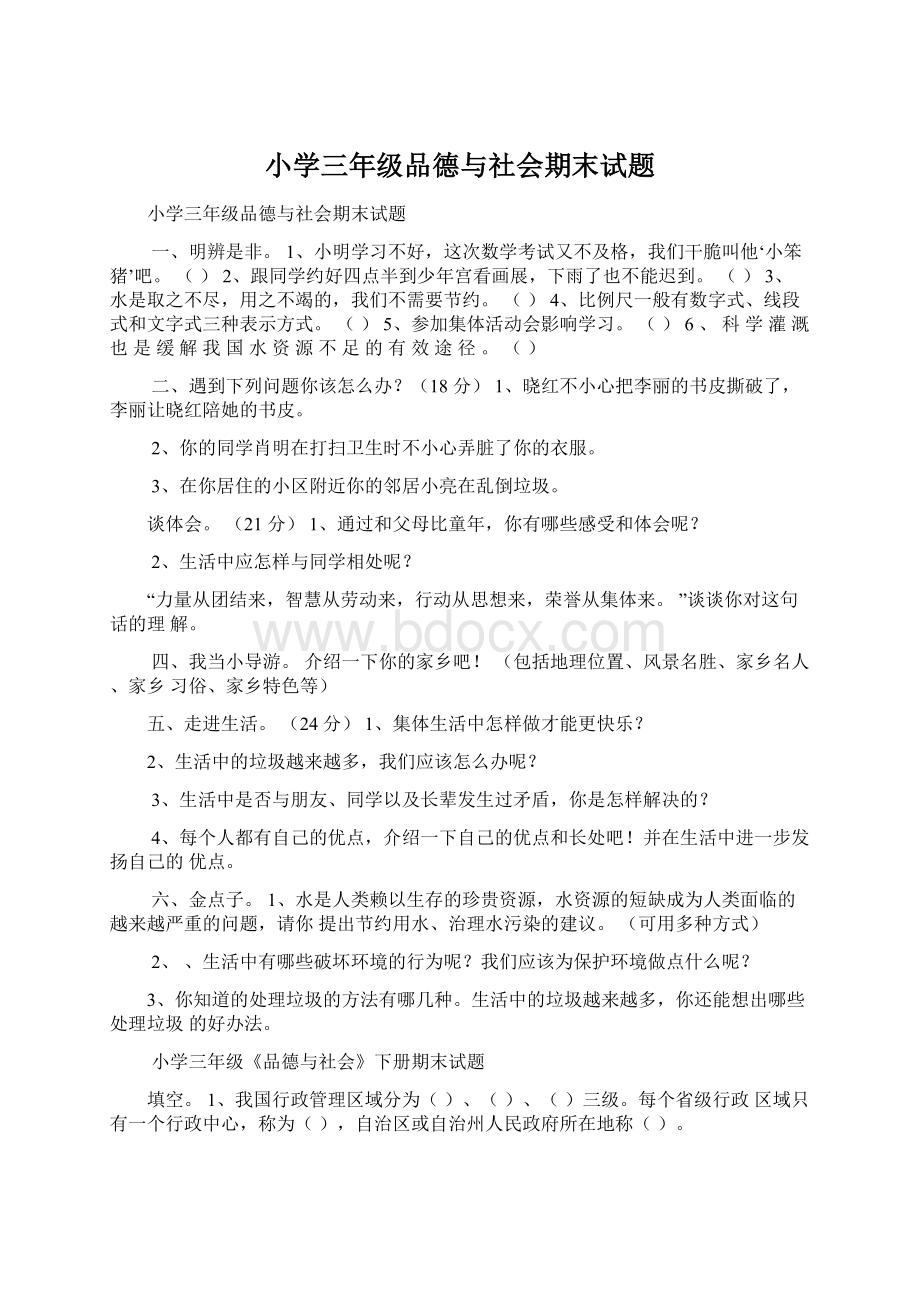 小学三年级品德与社会期末试题.docx