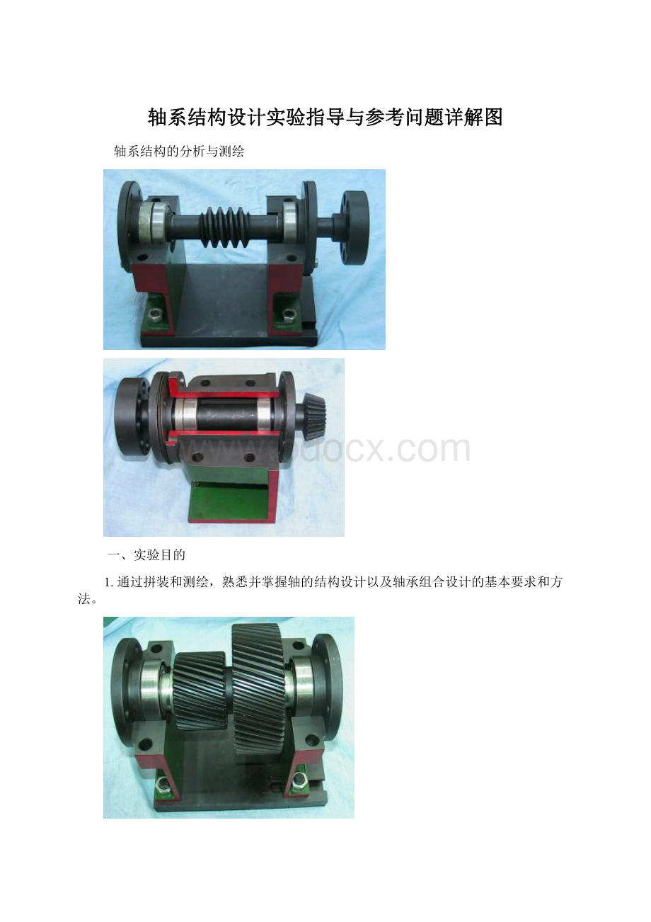 轴系结构设计实验指导与参考问题详解图.docx_第1页
