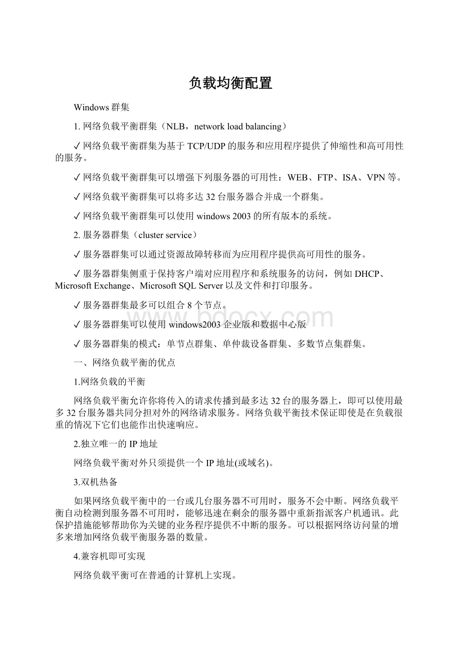 负载均衡配置Word格式文档下载.docx_第1页