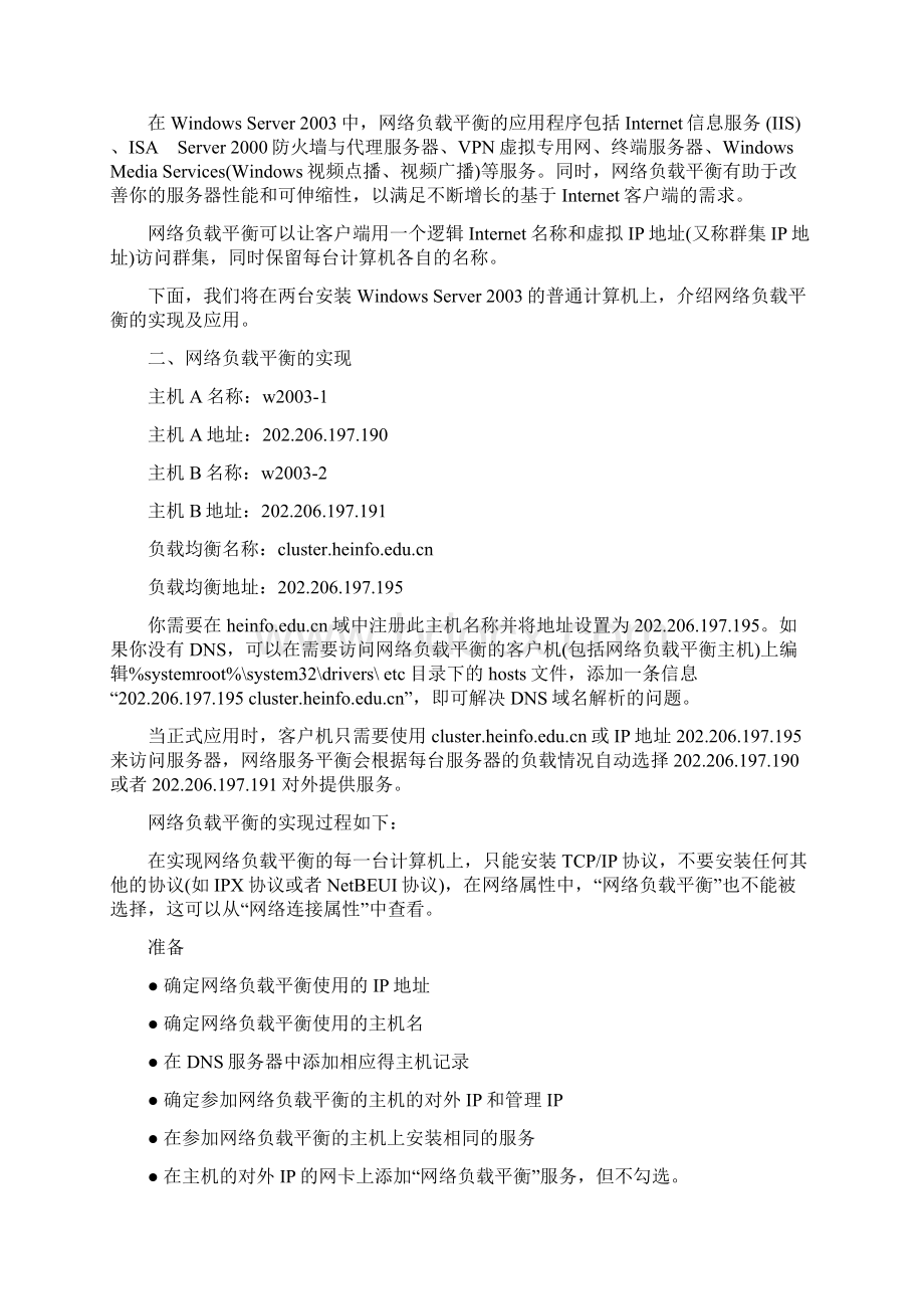 负载均衡配置Word格式文档下载.docx_第2页