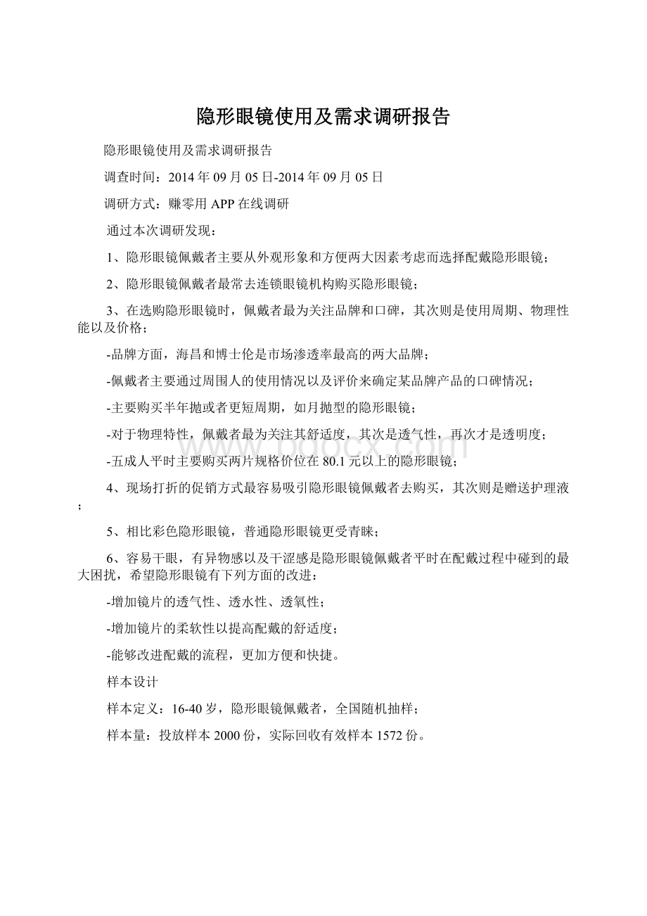 隐形眼镜使用及需求调研报告.docx