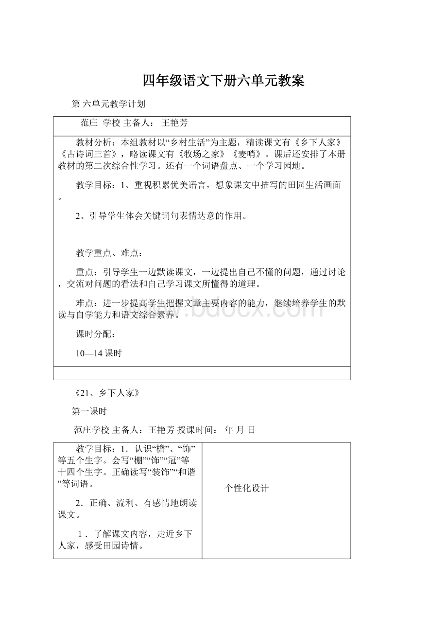 四年级语文下册六单元教案文档格式.docx_第1页