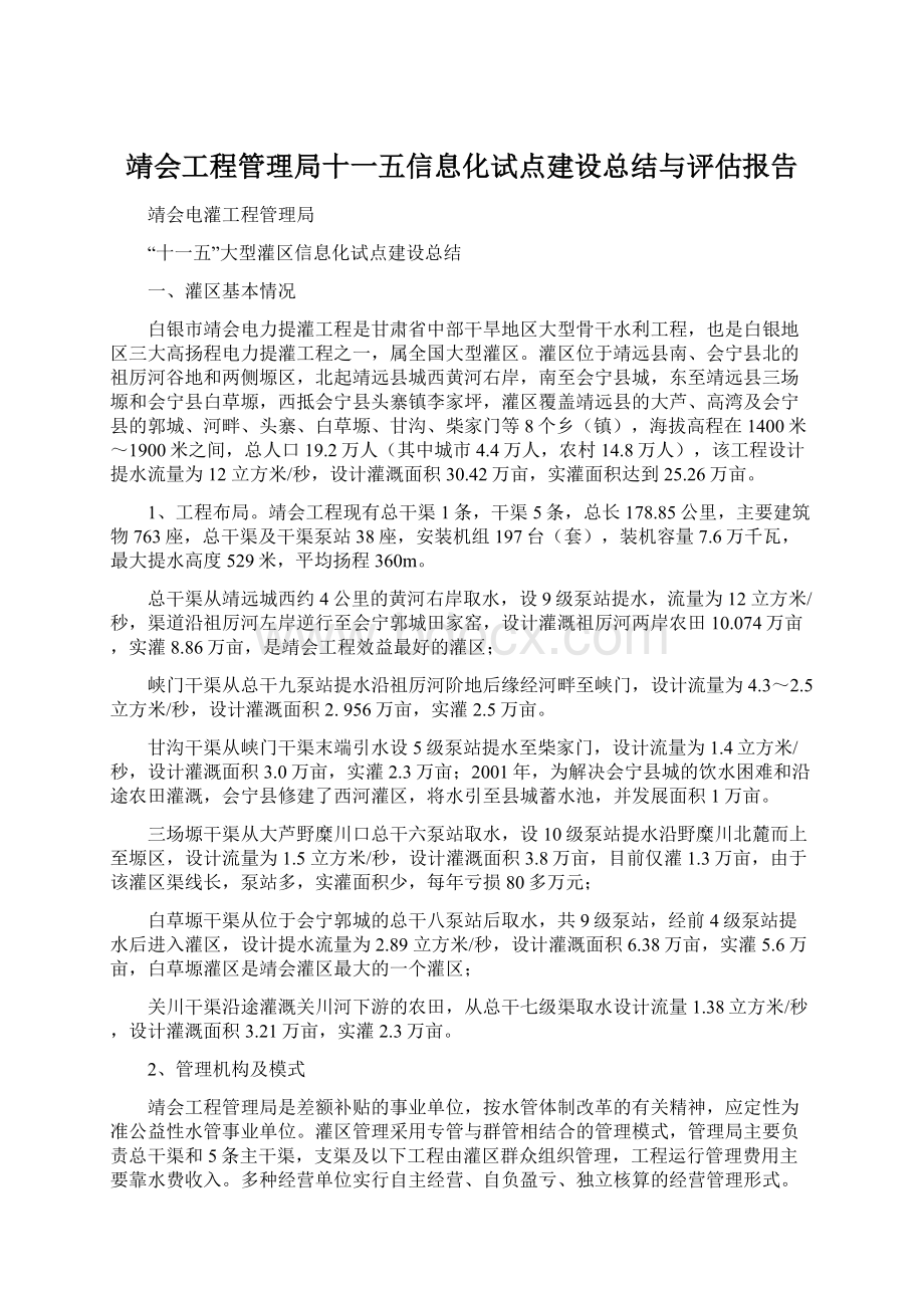 靖会工程管理局十一五信息化试点建设总结与评估报告.docx_第1页