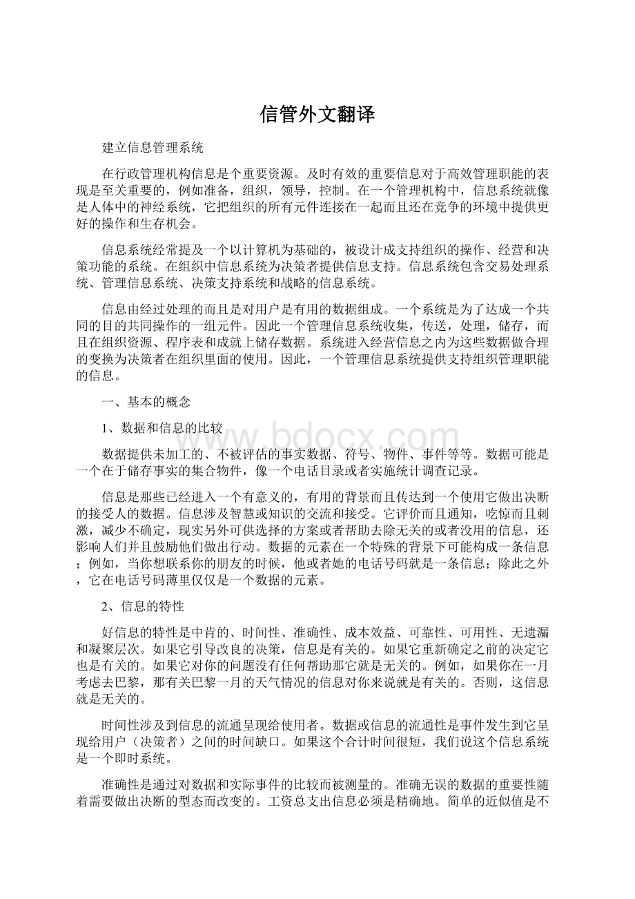 信管外文翻译Word格式文档下载.docx