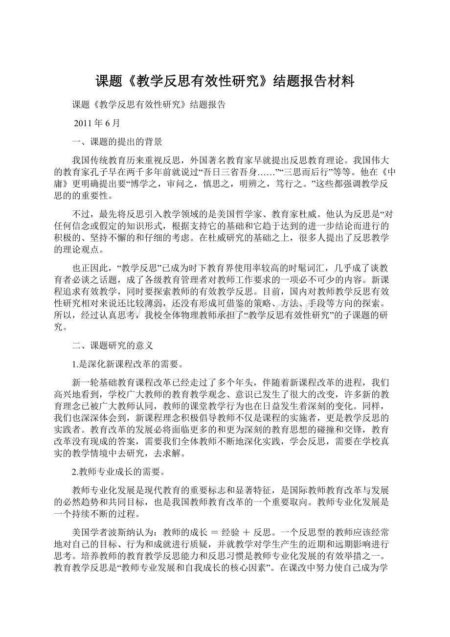 课题《教学反思有效性研究》结题报告材料.docx