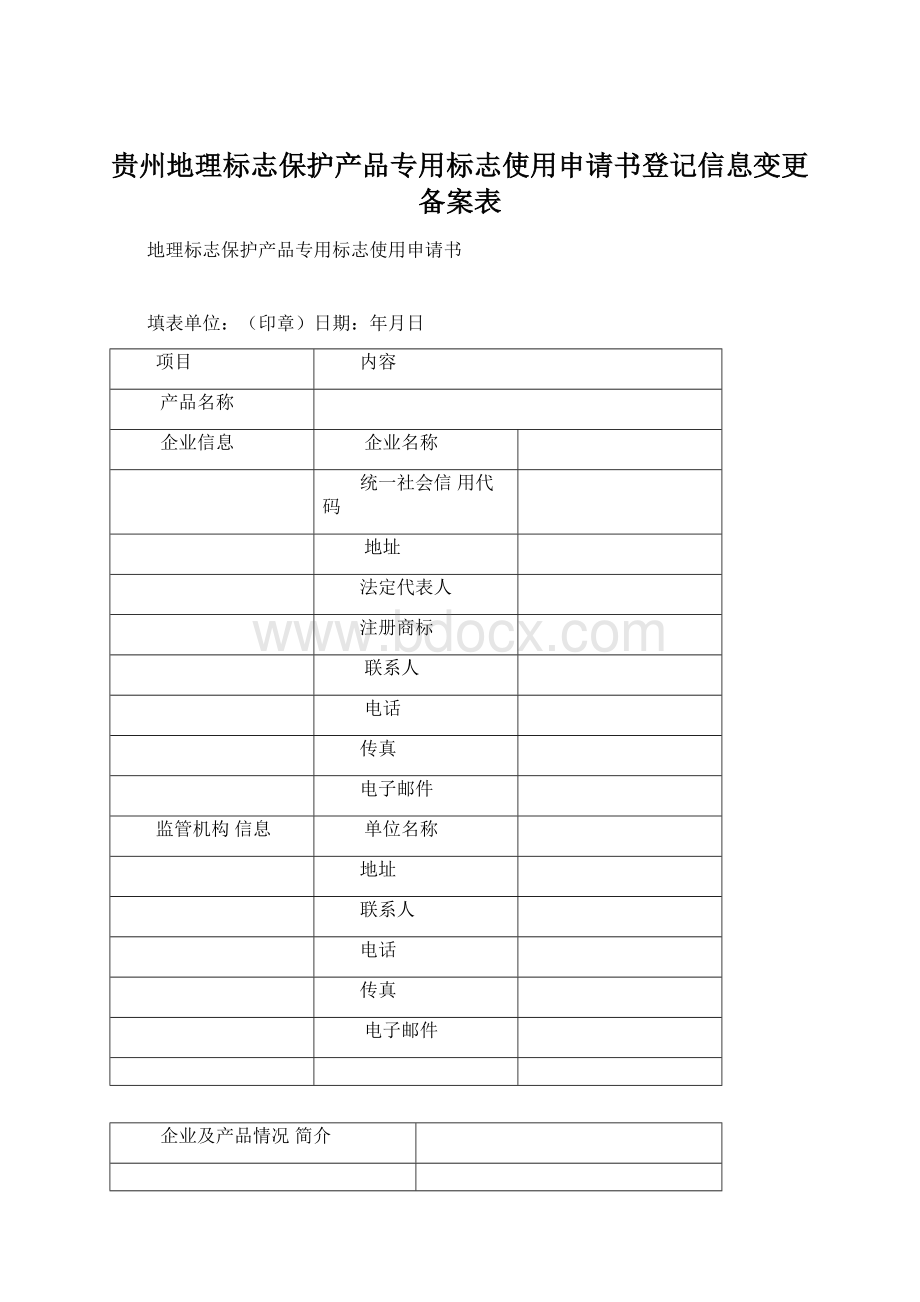 贵州地理标志保护产品专用标志使用申请书登记信息变更备案表.docx