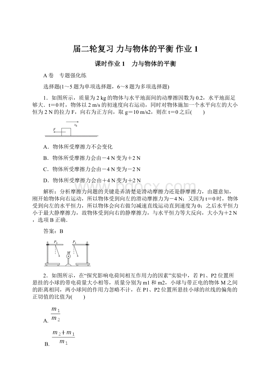 届二轮复习 力与物体的平衡 作业 1Word格式文档下载.docx