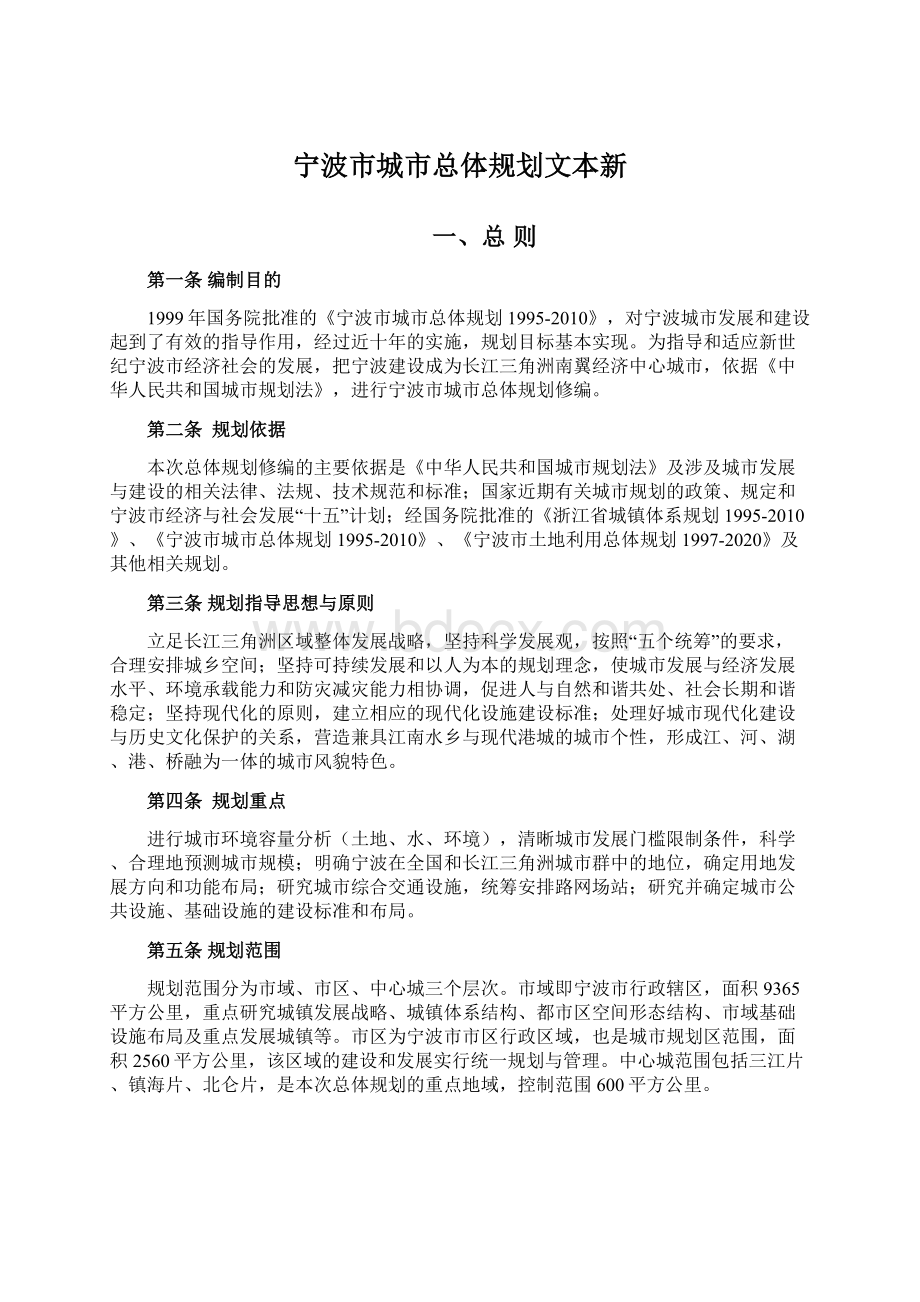 宁波市城市总体规划文本新.docx_第1页