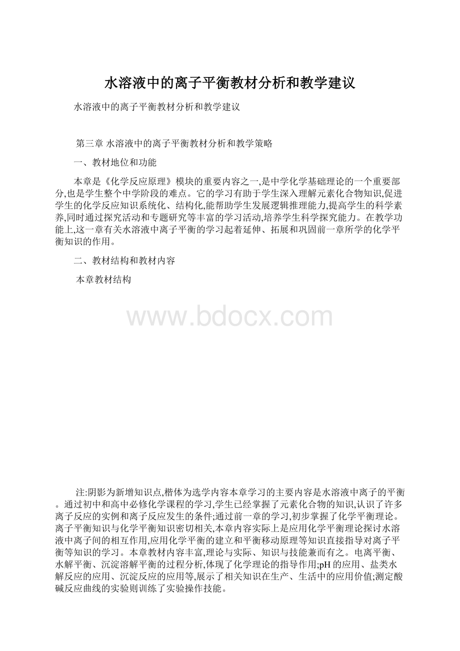 水溶液中的离子平衡教材分析和教学建议.docx