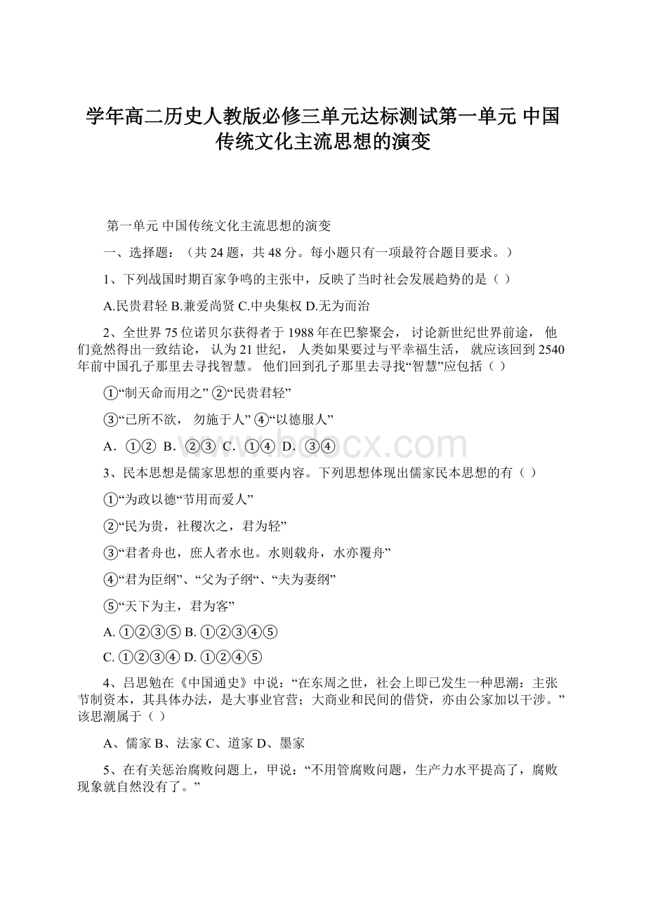 学年高二历史人教版必修三单元达标测试第一单元 中国传统文化主流思想的演变Word格式文档下载.docx