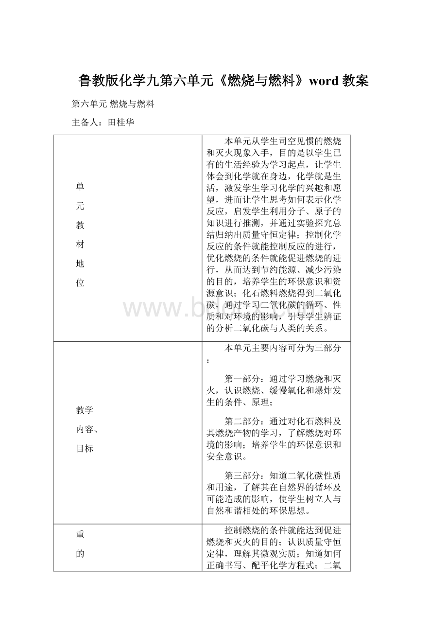 鲁教版化学九第六单元《燃烧与燃料》word教案Word格式文档下载.docx