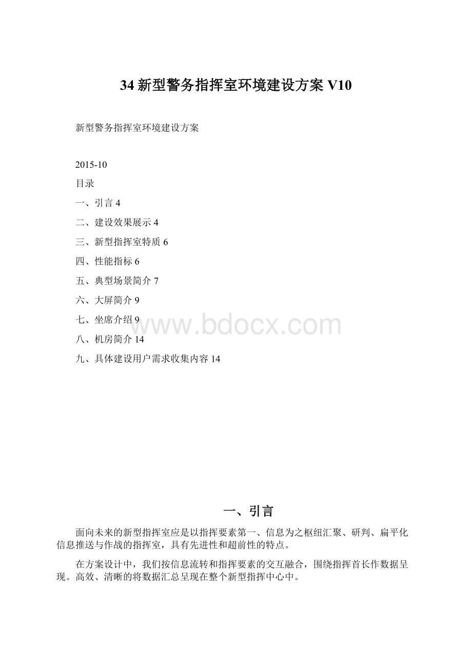 34新型警务指挥室环境建设方案V10.docx_第1页