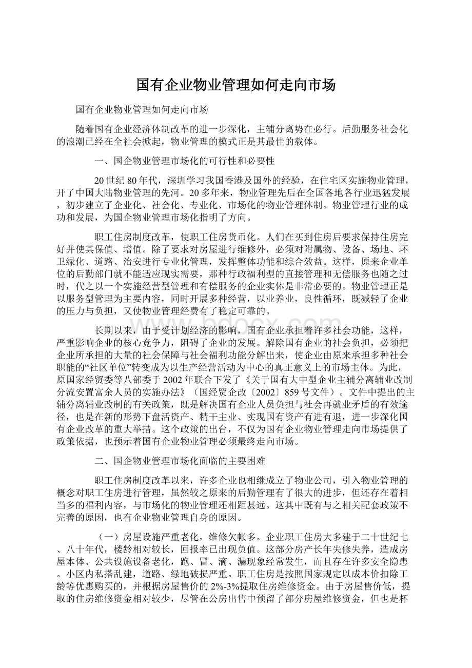 国有企业物业管理如何走向市场.docx_第1页