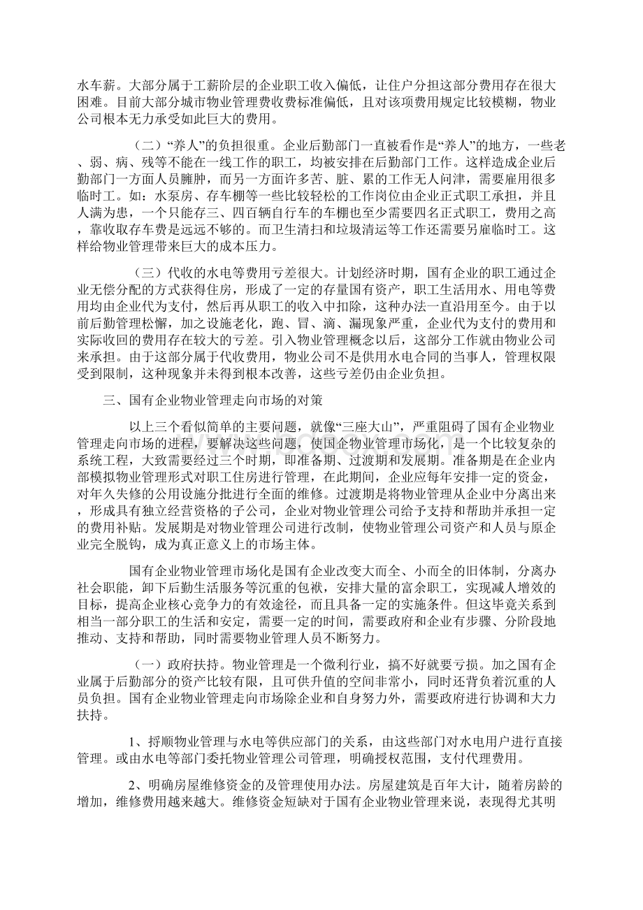 国有企业物业管理如何走向市场.docx_第2页