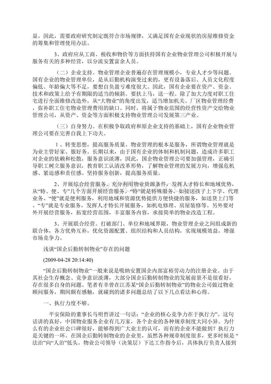 国有企业物业管理如何走向市场.docx_第3页