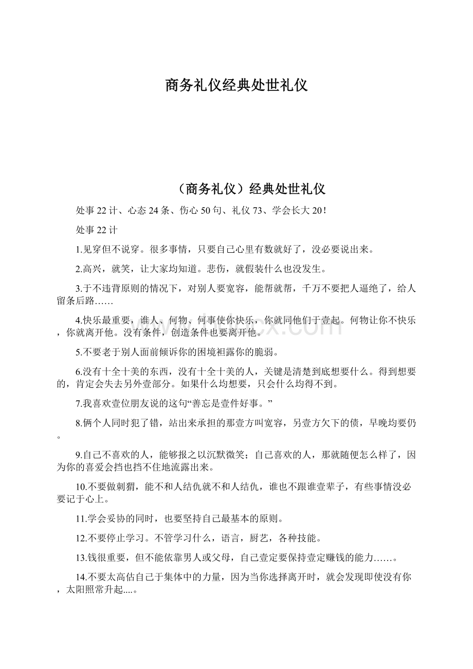 商务礼仪经典处世礼仪.docx_第1页