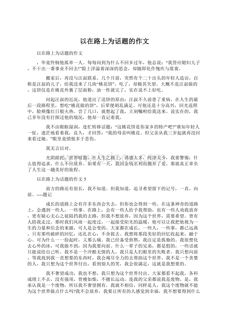 以在路上为话题的作文.docx