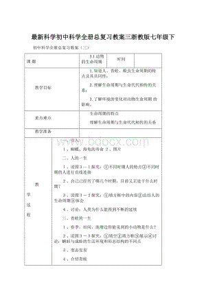 最新科学初中科学全册总复习教案三浙教版七年级下.docx