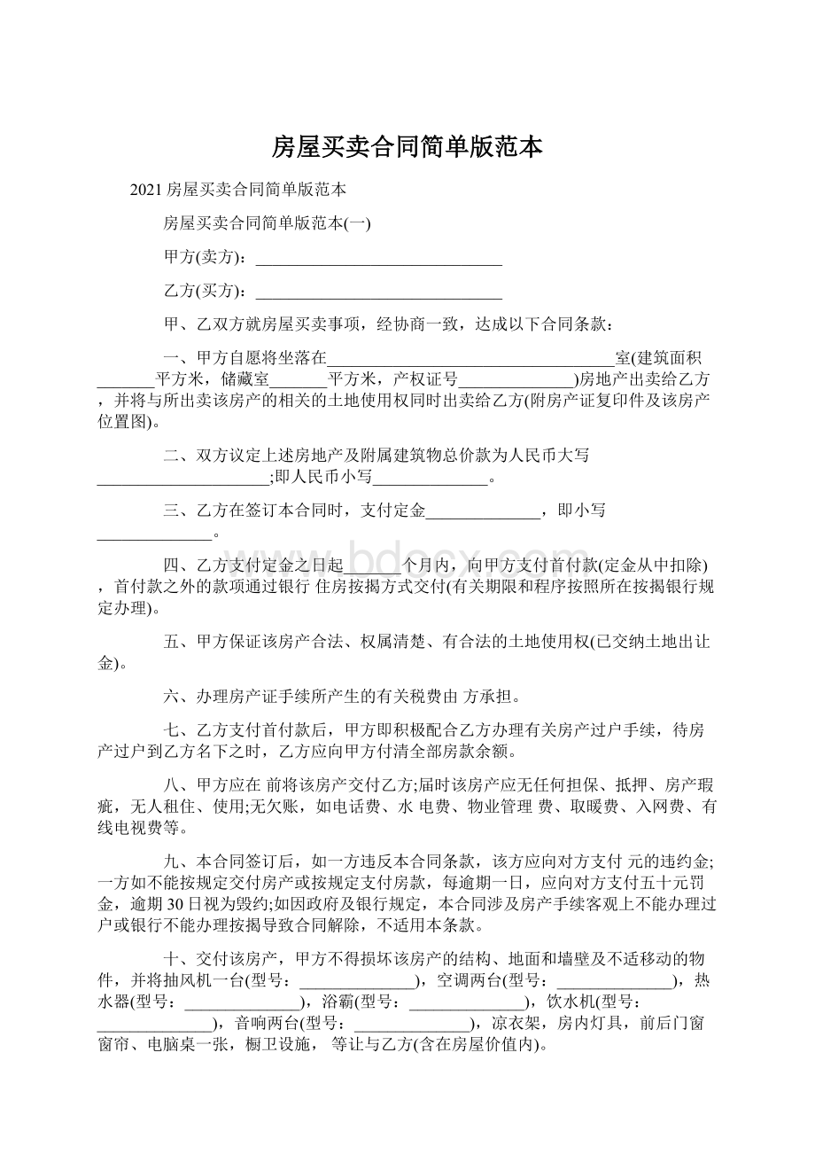 房屋买卖合同简单版范本Word格式文档下载.docx