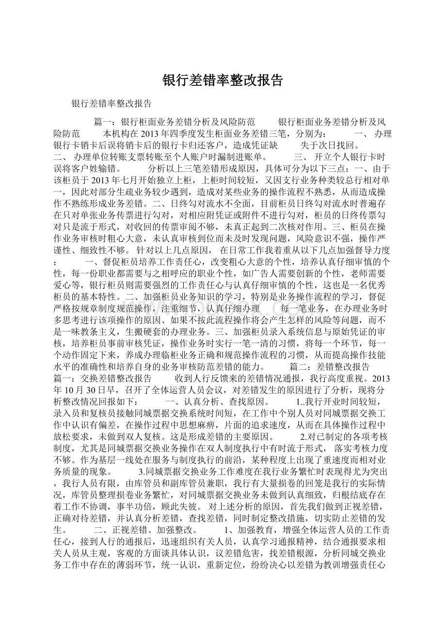 银行差错率整改报告.docx_第1页