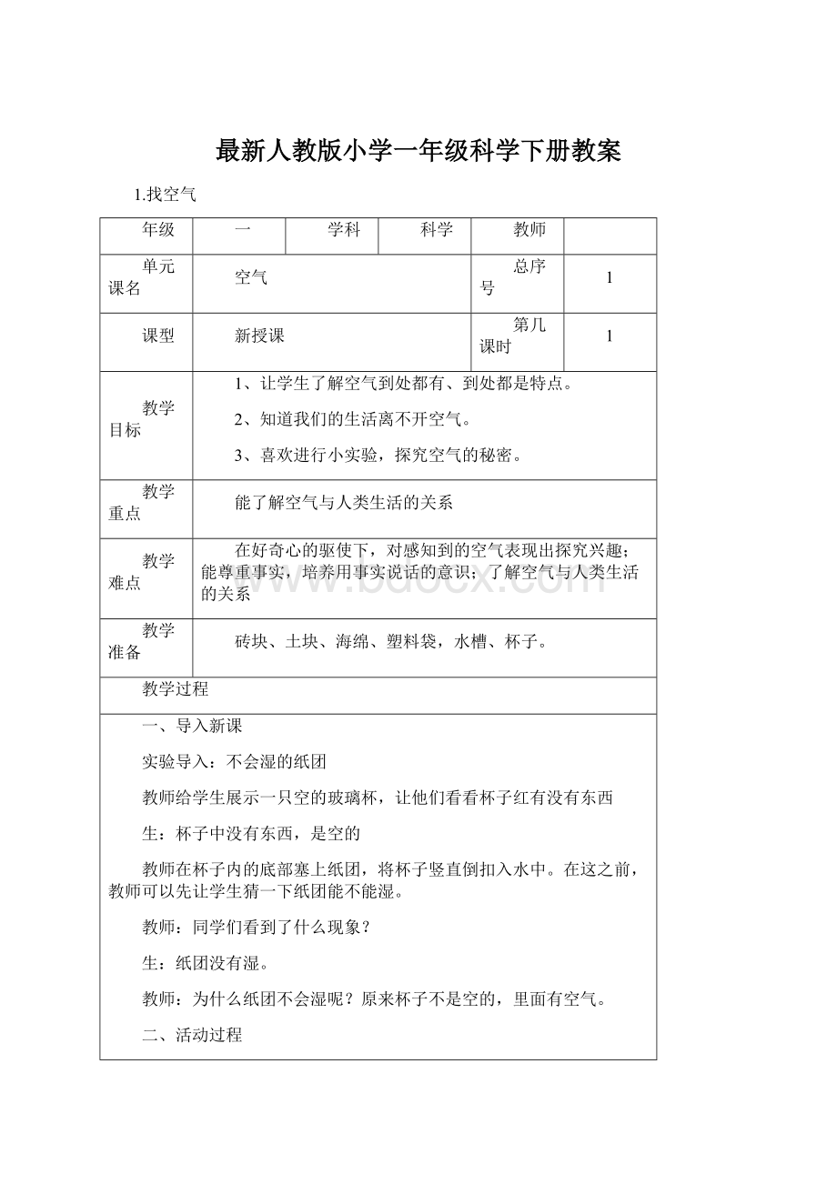 最新人教版小学一年级科学下册教案.docx