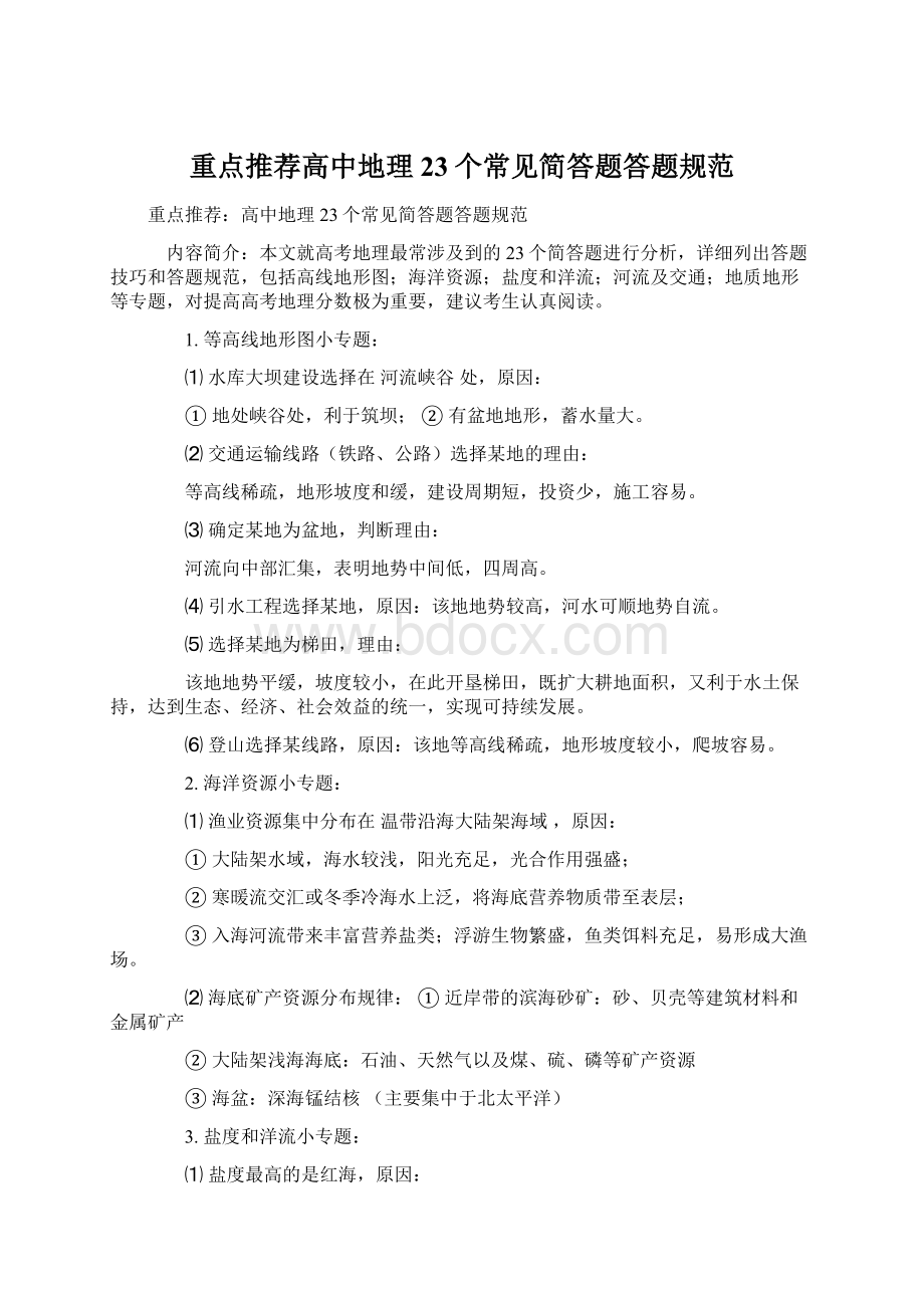 重点推荐高中地理23个常见简答题答题规范.docx_第1页