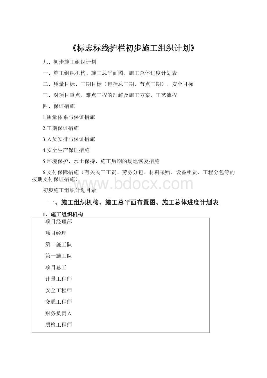 《标志标线护栏初步施工组织计划》Word文档格式.docx_第1页