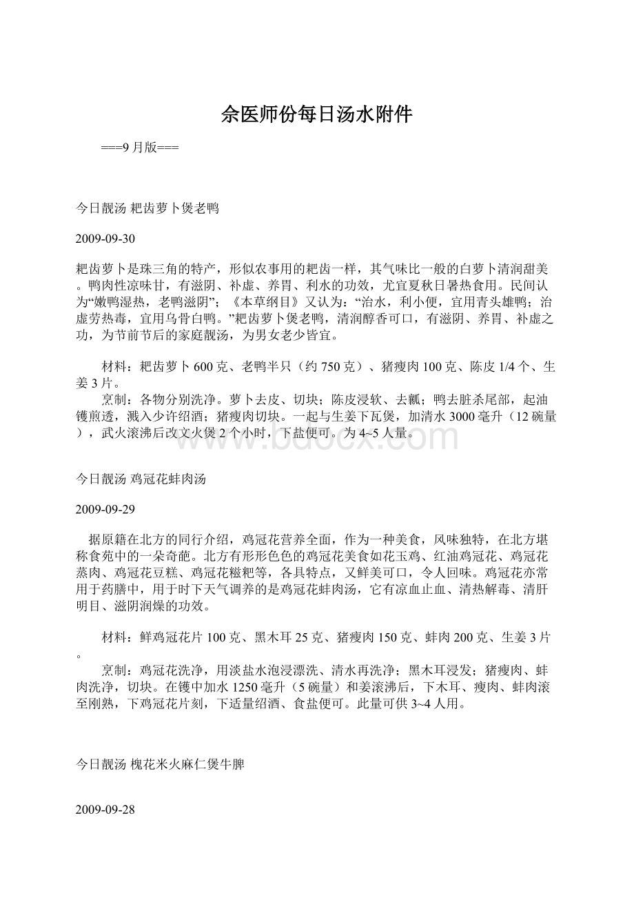 佘医师份每日汤水附件Word文档下载推荐.docx_第1页