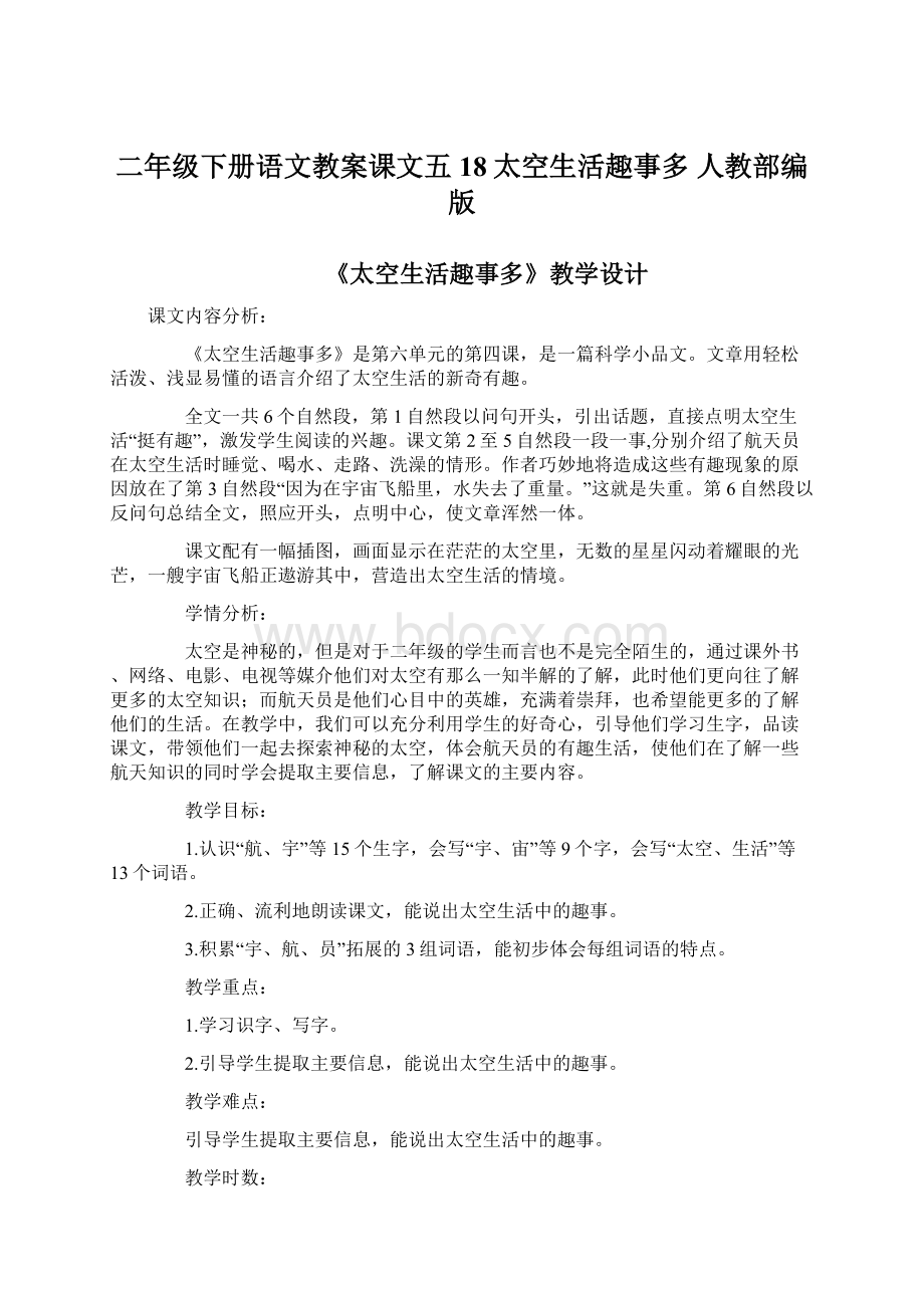 二年级下册语文教案课文五18太空生活趣事多 人教部编版Word格式文档下载.docx