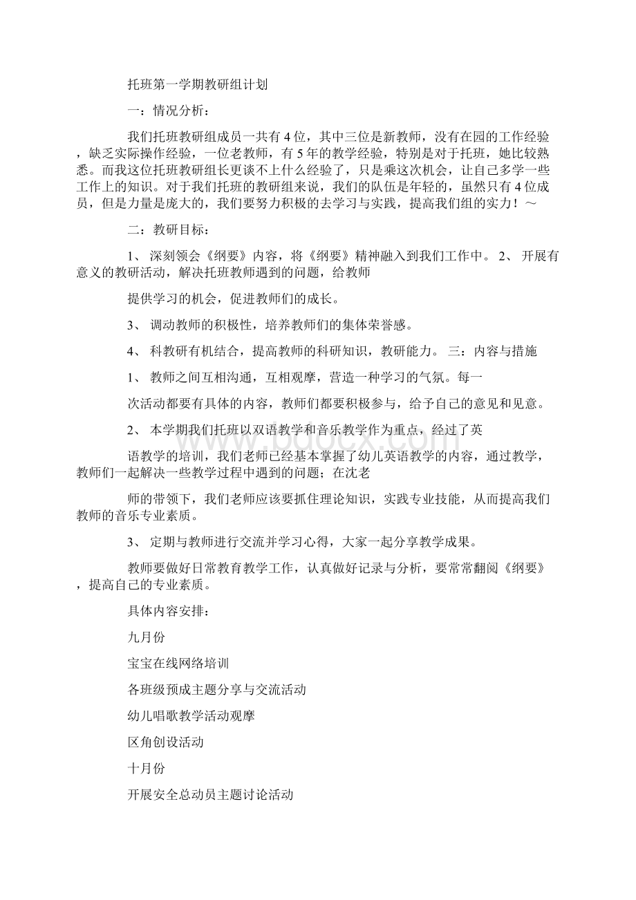 托班教研工作计划Word下载.docx_第3页