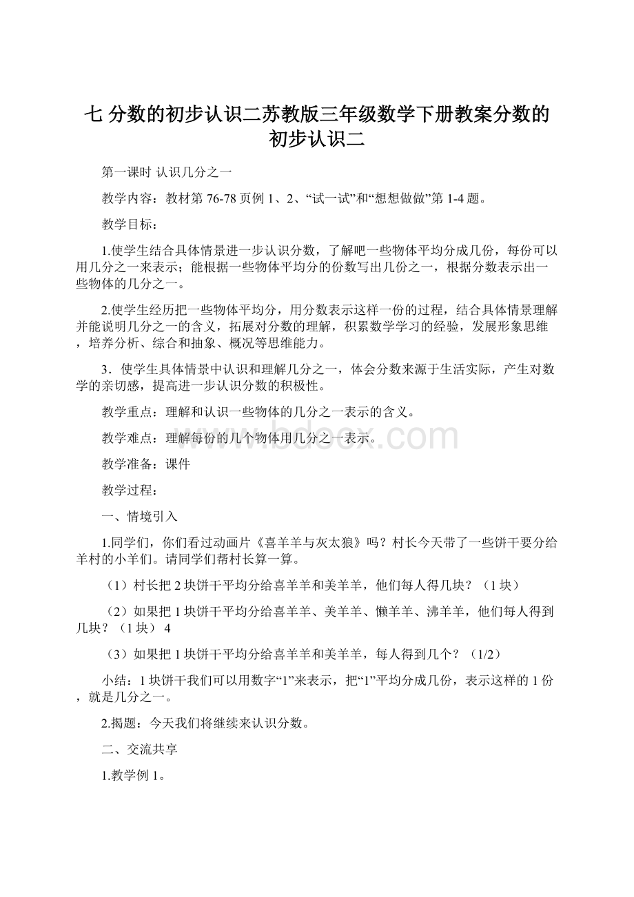 七 分数的初步认识二苏教版三年级数学下册教案分数的初步认识二.docx