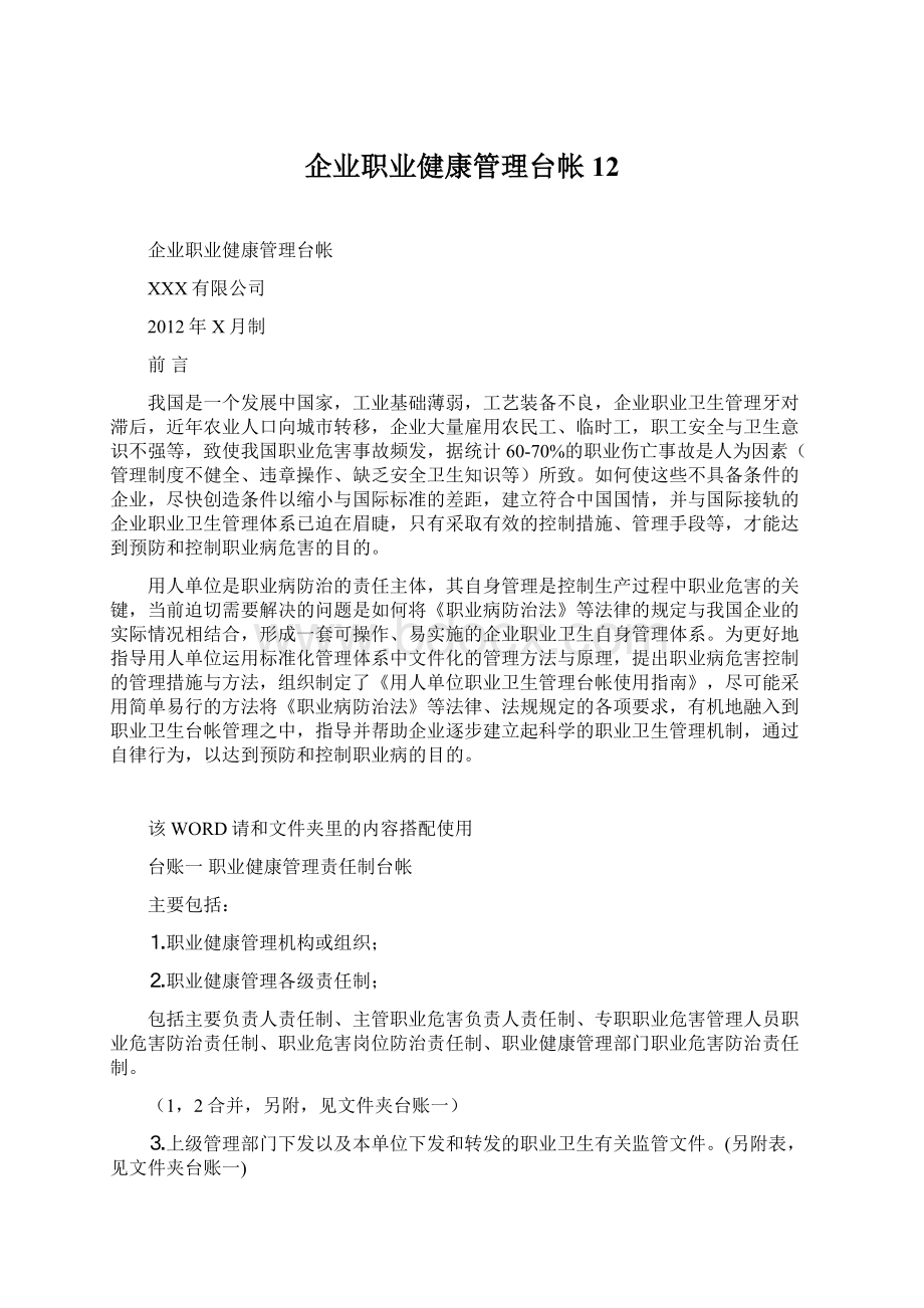 企业职业健康管理台帐12文档格式.docx_第1页