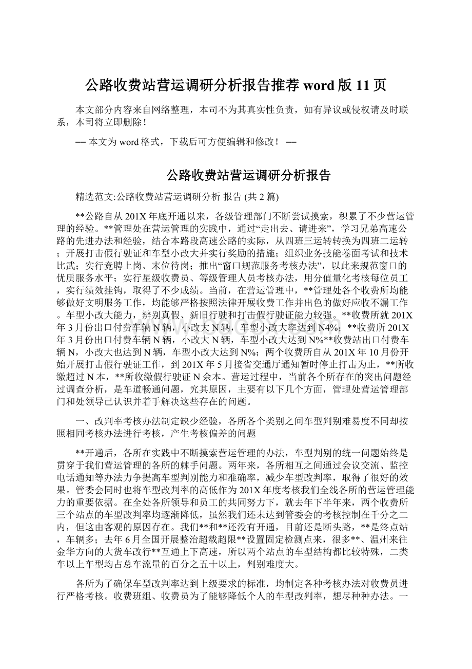 公路收费站营运调研分析报告推荐word版 11页.docx