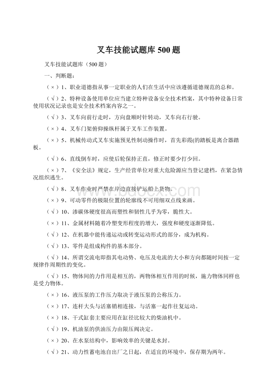 叉车技能试题库500题.docx