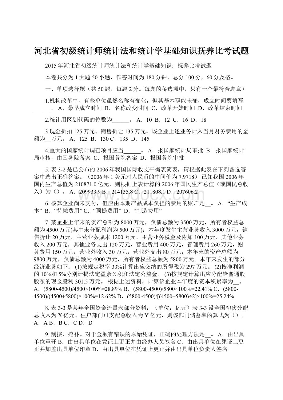 河北省初级统计师统计法和统计学基础知识抚养比考试题.docx