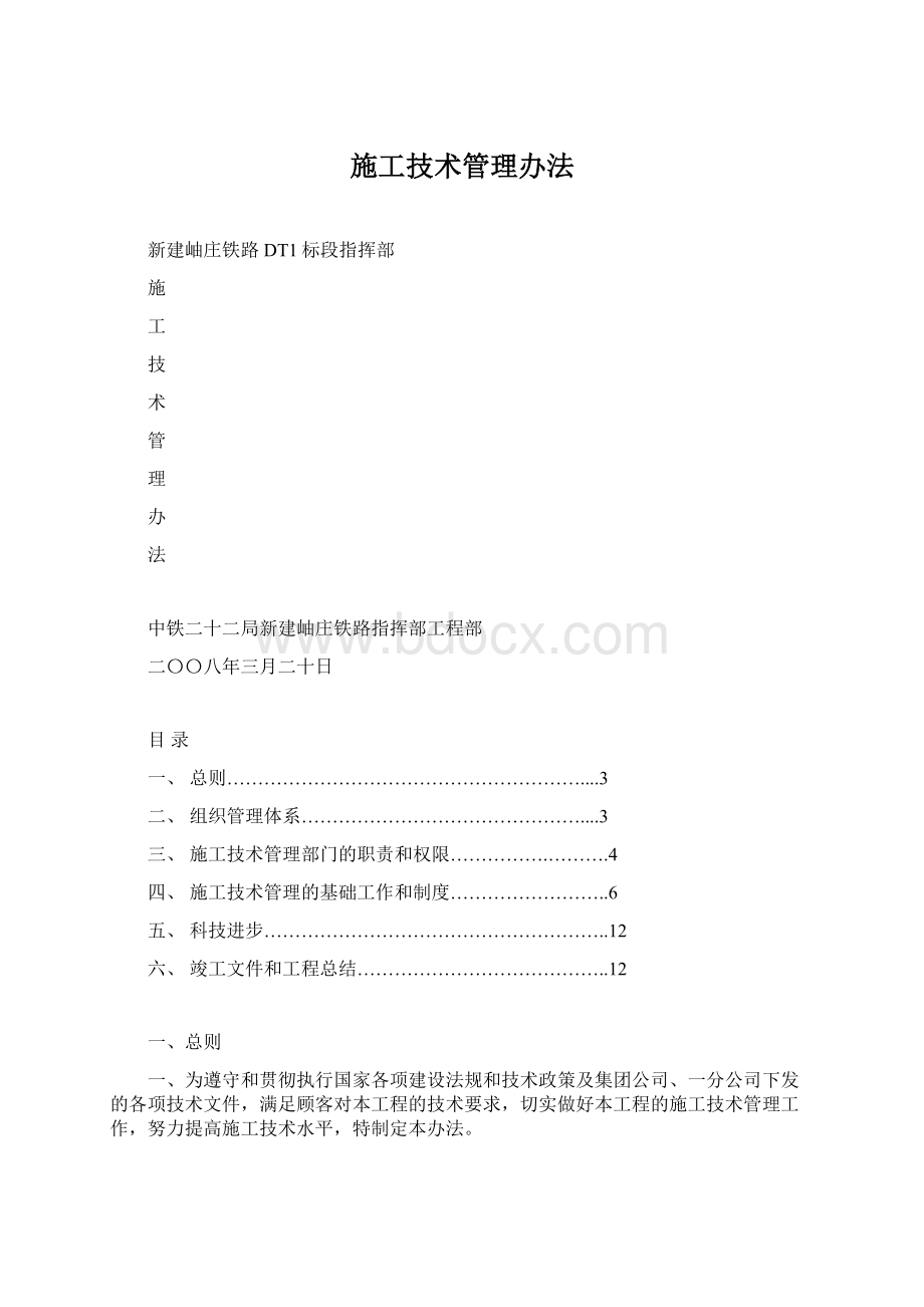 施工技术管理办法Word文档格式.docx