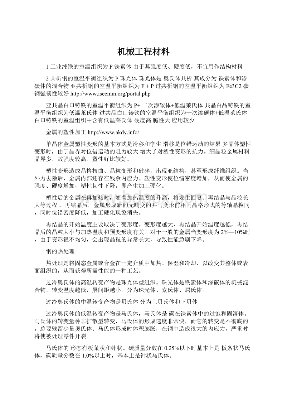 机械工程材料.docx_第1页