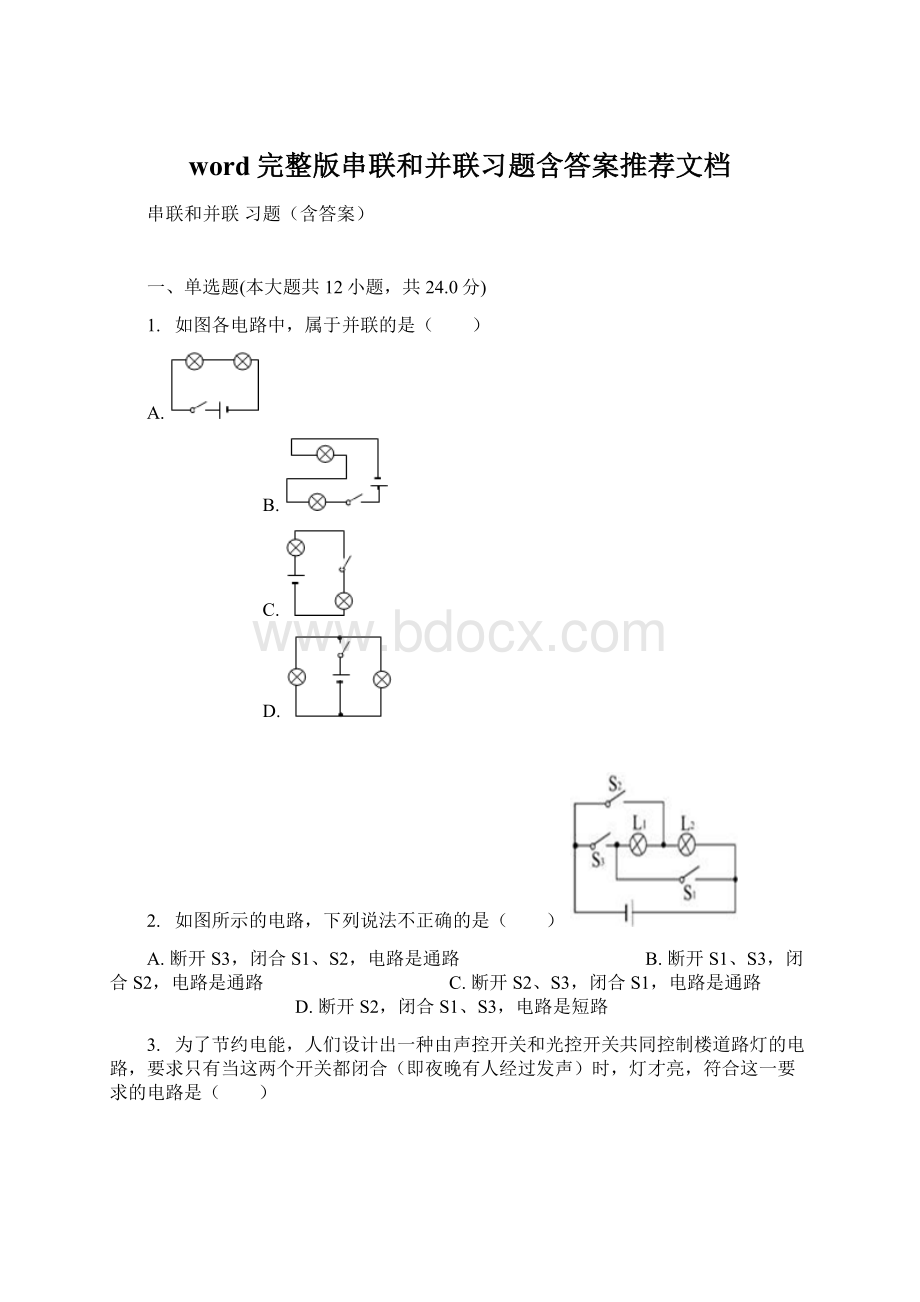 word完整版串联和并联习题含答案推荐文档.docx_第1页