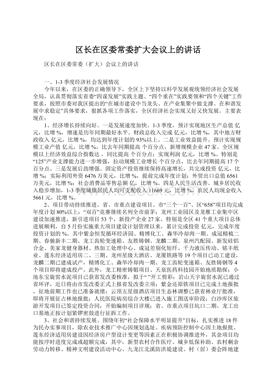 区长在区委常委扩大会议上的讲话Word格式.docx