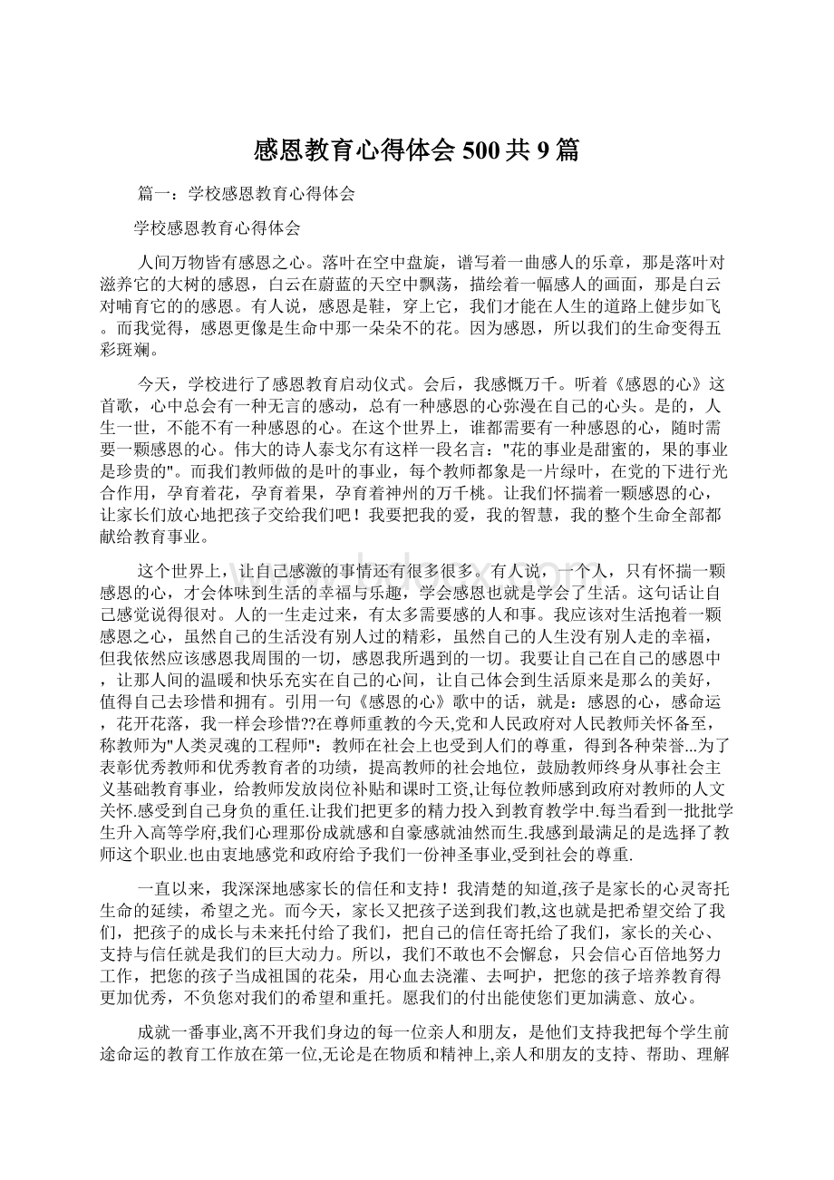 感恩教育心得体会500共9篇Word格式文档下载.docx_第1页