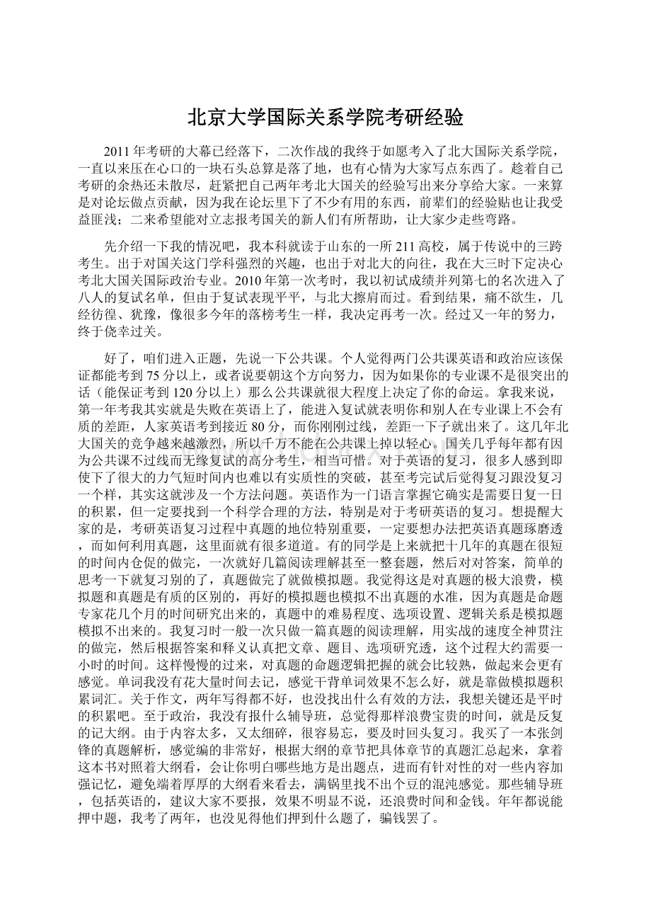 北京大学国际关系学院考研经验.docx_第1页