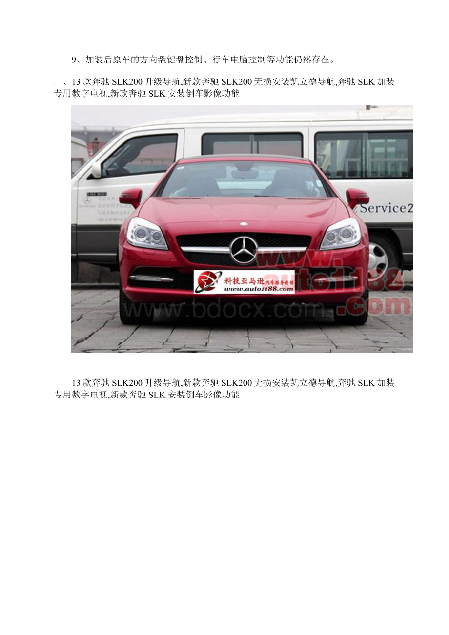 奔驰SLK200升级导航奔驰SLK加装倒车影像和蓝牙 杭州.docx_第2页