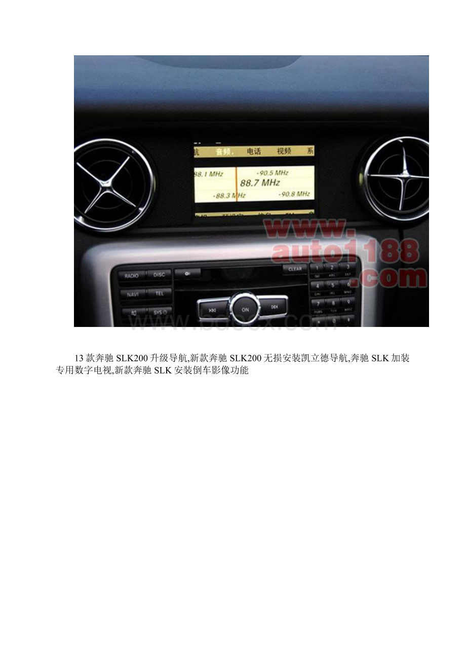 奔驰SLK200升级导航奔驰SLK加装倒车影像和蓝牙 杭州.docx_第3页