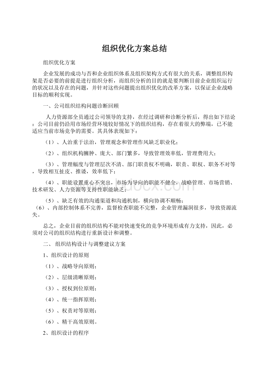 组织优化方案总结.docx